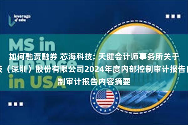 如何融资融券 芯海科技: 天健会计师事务所关于芯海科技（深圳）股份有限公司2024年度内部控制审计报告内容摘要