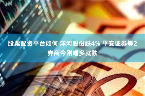 股票配资平台如何 洋河股份跌4% 平安证券等2券商今刚唱多就跌
