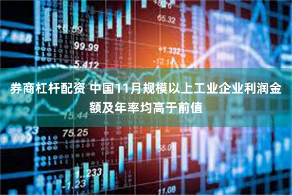 券商杠杆配资 中国11月规模以上工业企业利润金额及年率均高于前值