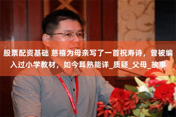 股票配资基础 慈禧为母亲写了一首祝寿诗，曾被编入过小学教材，如今耳熟能详_质疑_父母_故事