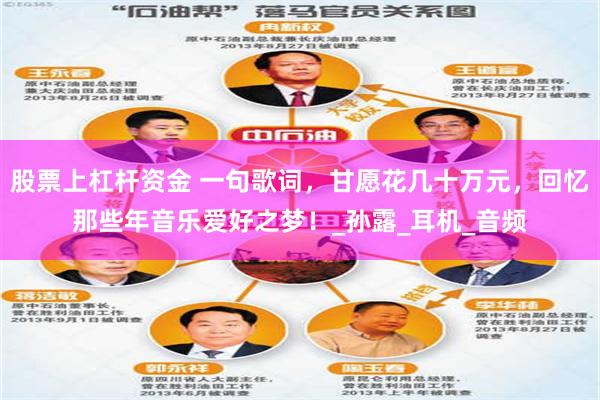 股票上杠杆资金 一句歌词，甘愿花几十万元，回忆那些年音乐爱好之梦！_孙露_耳机_音频