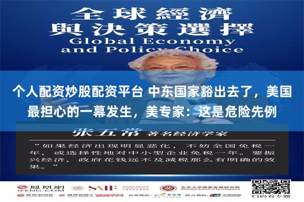 个人配资炒股配资平台 中东国家豁出去了，美国最担心的一幕发生，美专家：这是危险先例